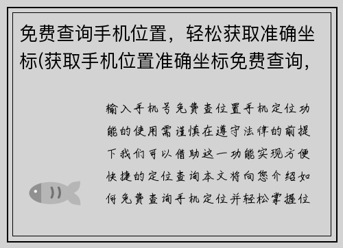 免费查询手机位置，轻松获取准确坐标(获取手机位置准确坐标免费查询，轻松实现)