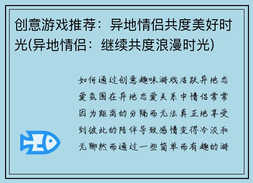 创意游戏推荐：异地情侣共度美好时光(异地情侣：继续共度浪漫时光)