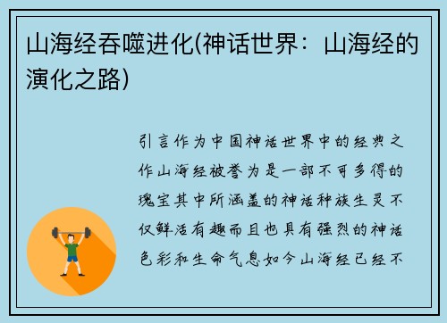 山海经吞噬进化(神话世界：山海经的演化之路)