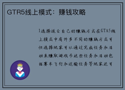 GTR5线上模式：赚钱攻略