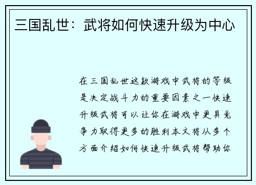三国乱世：武将如何快速升级为中心