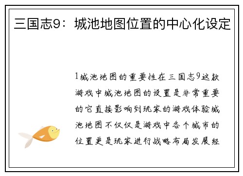 三国志9：城池地图位置的中心化设定