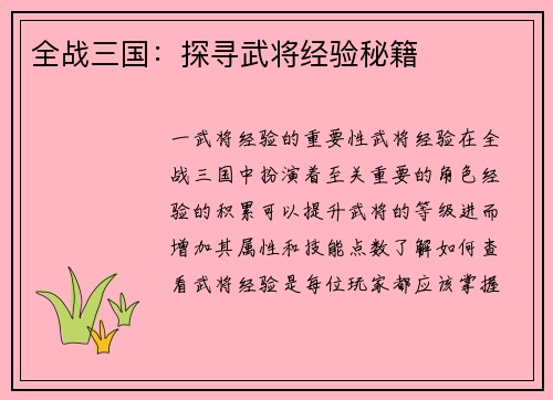 全战三国：探寻武将经验秘籍